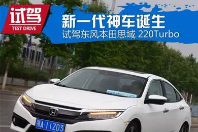 憑什么叫神車(chē)？ 本田思域220Turbo試駕