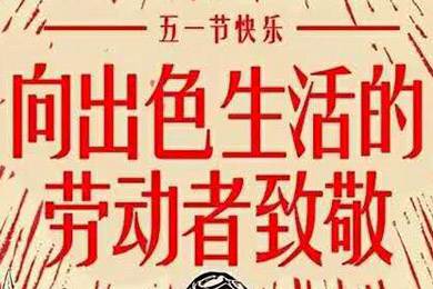 【五一快樂】勞動最光榮 向勞動者致敬！