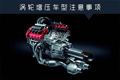 省油扭矩大其他就不管？渦輪增壓車型注意事項