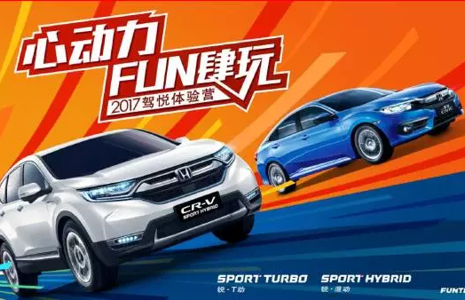 如約而來，開心而歸！東風(fēng)Honda駕悅體驗(yàn)營第三站圓滿收官！