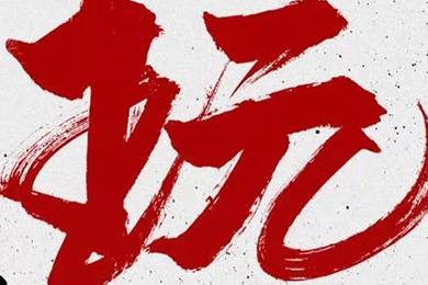 玩，我是認(rèn)真的！