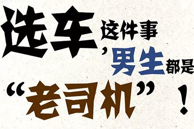 選車這件事，男生都是“老司機(jī)”！