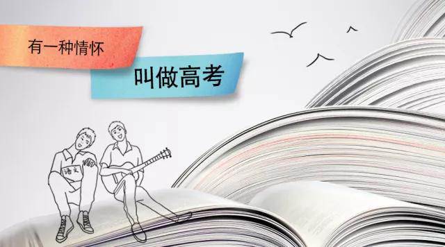 高考季丨高考，是一種難忘的情懷