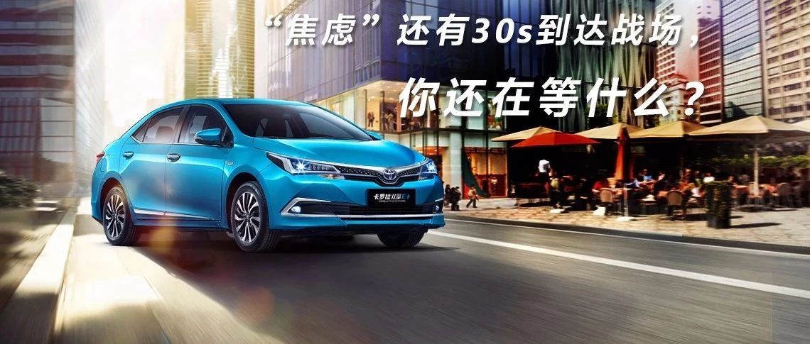 “焦慮”還有30s到達戰(zhàn)場，你還在等什么？