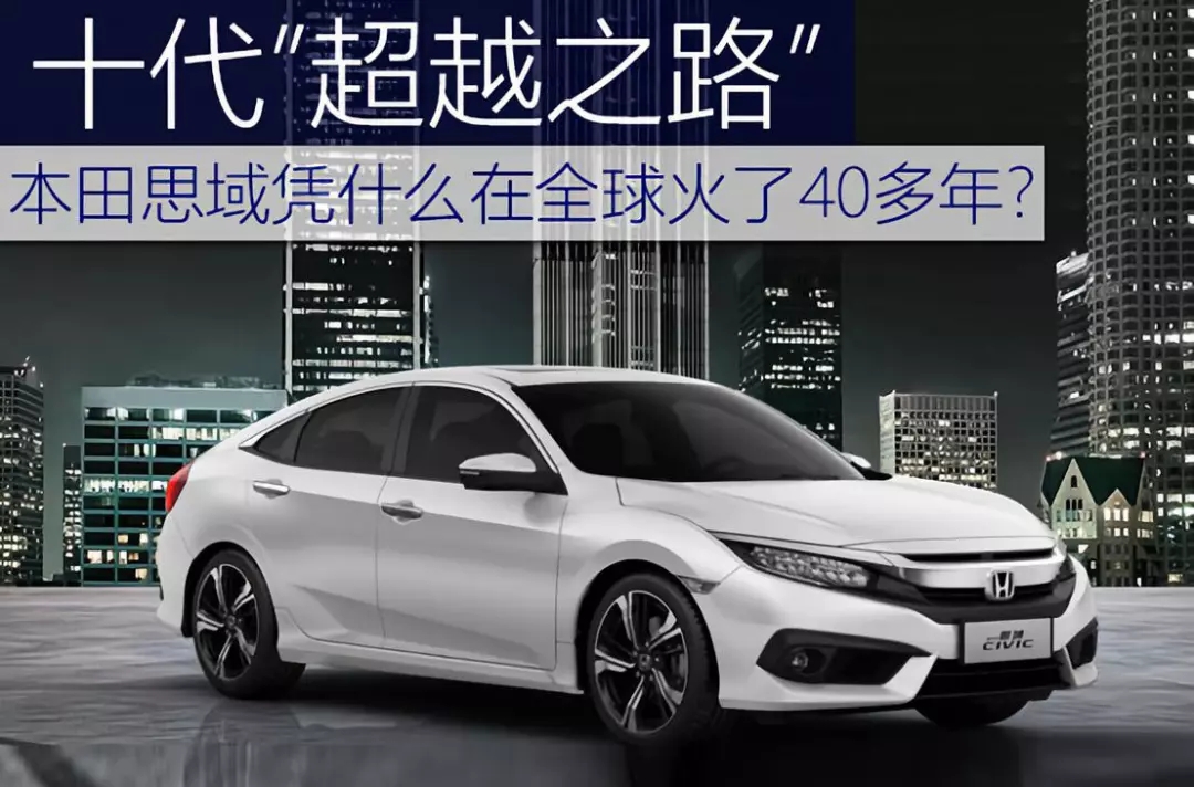 十代超越之路 | 本田思域憑什么在全球火了40多年？