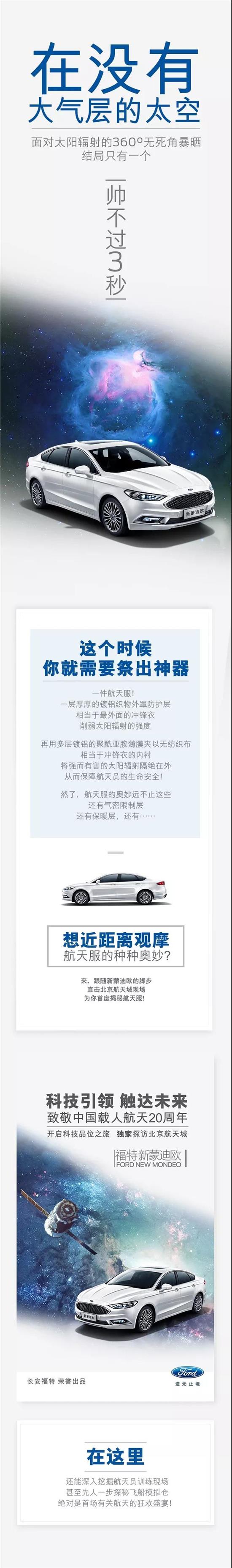 與福特新蒙迪歐一同，即刻開啟“星際旅行”