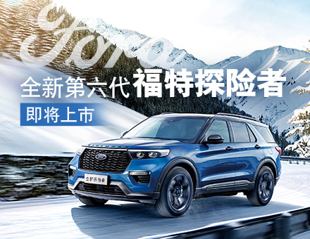 長安福特新聞稿：主銷區(qū)間35-40萬！全新第六代福特探險者上市在即