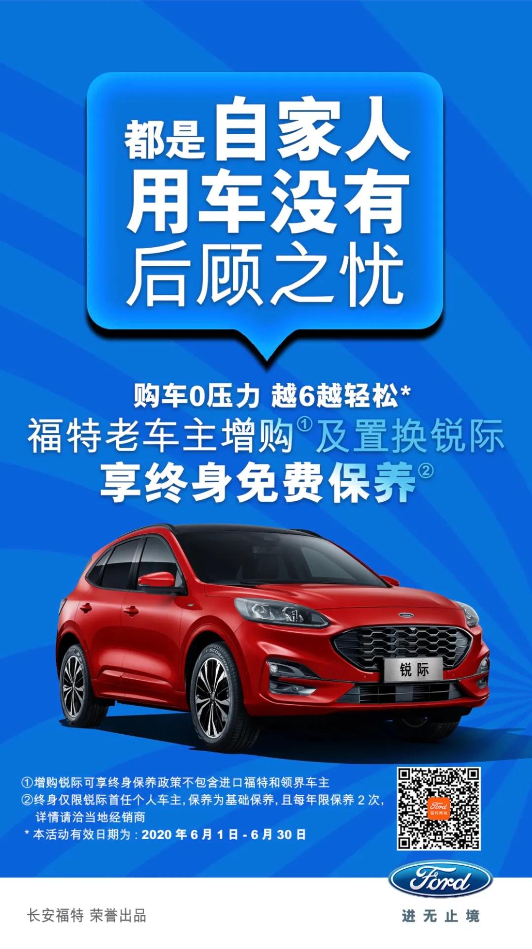 豪橫！6月福特老車主增購或置換銳際享終身免費保養(yǎng)！