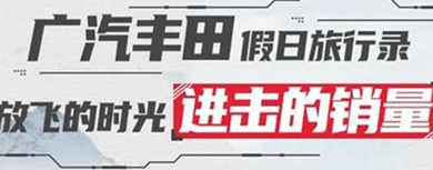 丨廣汽豐田天嬌寶慶店丨廣汽豐田 9月進(jìn)擊的銷量！