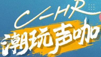 丨廣汽豐田天嬌寶慶店丨C-HR 潮玩聲咖 別說不給你機(jī)會！