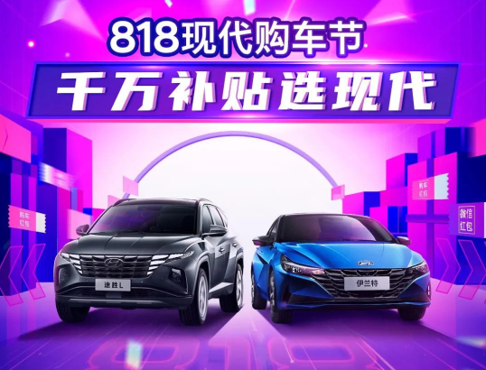 818現(xiàn)代購車節(jié)，千萬補貼選現(xiàn)代