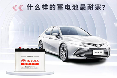 寒冷將至，如何讓愛車蓄電池“溫暖”過(guò)冬？