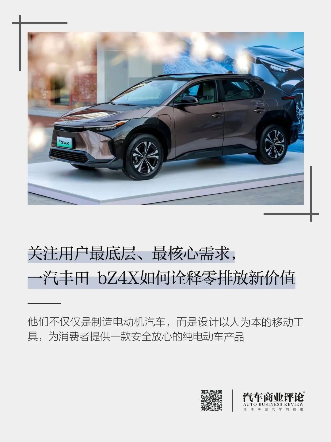 關(guān)注用戶最底層、最核心需求，一汽豐田 bZ4X如何詮釋零排放新價(jià)值
