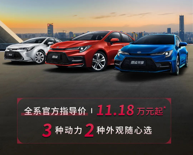 雷凌家族新增精英版，11.18萬元驚喜上市！